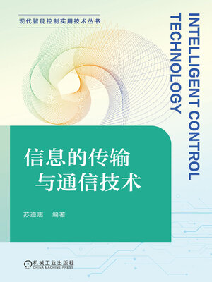 cover image of 信息的传输与通信技术